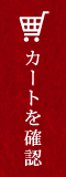 カートを確認