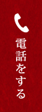 電話でお問い合わせ