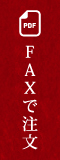 FAXでの注文