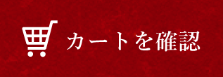 カートを確認