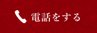電話でお問い合わせ